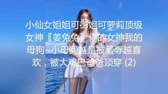 小仙女姐姐可御姐可萝莉顶级女神〖姜兔兔〗你的女神我的母狗~小母狗越是被羞辱越喜欢，被大鸡巴爸爸顶穿 (2)