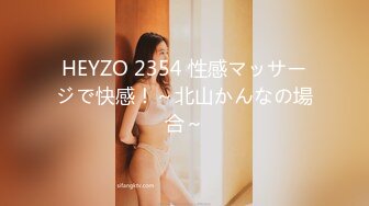 HEYZO 2354 性感マッサージで快感！～北山かんなの場合～