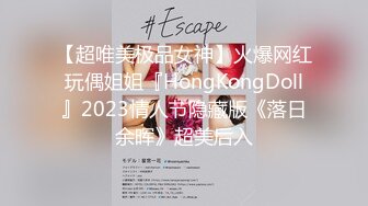 【超唯美极品女神】火爆网红玩偶姐姐『HongKongDoll』2023情人节隐藏版《落日余晖》超美后入