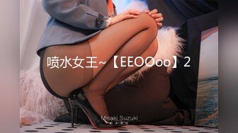 喷水女王~【EEOOoo】2