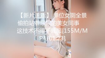 【新片速遞】 单位女厕全景偷拍站着尿尿的美女同事❤️这技术不得不佩服[155M/MP4/01:23]