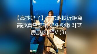 【高抄奶子】广东地铁近距离 高抄真空离罩 奶头粉嫩 3[某房原版]20V (3)