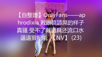 【自整理】OnlyFans——aphrodixia 戴眼镜舔屌的样子真骚 受不了戴面具还流口水 逼逼狠粉哦  【NV】 (23)