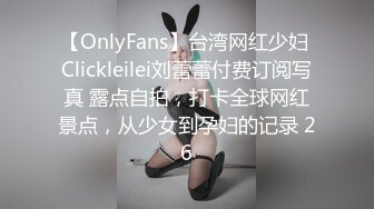 【OnlyFans】台湾网红少妇 Clickleilei刘蕾蕾付费订阅写真 露点自拍，打卡全球网红景点，从少女到孕妇的记录 26