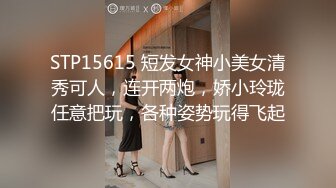 STP15615 短发女神小美女清秀可人，连开两炮，娇小玲珑任意把玩，各种姿势玩得飞起