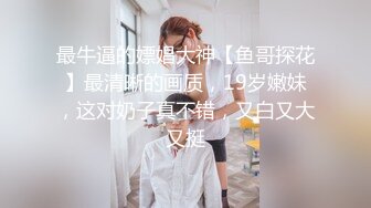 女神泄密！是演员又是模特极品波霸反差婊【谭晓彤】露脸瑜伽性爱，锻炼完与金主激情交配，特写巨乳一线天美鲍[1670MB]