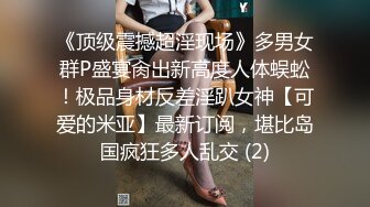 《顶级震撼超淫现场》多男女群P盛宴肏出新高度人体蜈蚣！极品身材反差淫趴女神【可爱的米亚】最新订阅，堪比岛国疯狂多人乱交 (2)