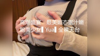 ✿高潮盛宴✿ 最美媚态蜜汁嫩鲍美少女▌Yua▌全裸天台