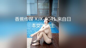 香蕉传媒 XJX-0041 来自日本女大学生