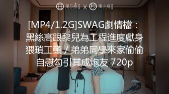 [MP4/1.2G]SWAG劇情檔：黑絲高跟黎兒為工程進度獻身猥瑣工頭／弟弟同學來家偷偷自慰勾引其成炮友 720p