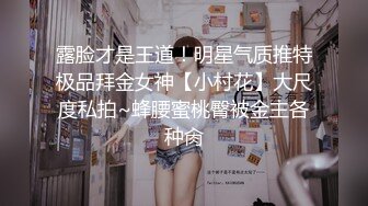 露脸才是王道！明星气质推特极品拜金女神【小村花】大尺度私拍~蜂腰蜜桃臀被金主各种肏