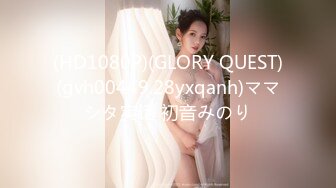 (HD1080P)(GLORY QUEST)(gvh00449.28yxqanh)ママシタ実话 初音みのり