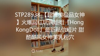 STP28938 【超唯美极品女神】火爆网红玩偶姐姐『HongKongDoll』最新私信短片 甜酷酷风女神美乳粉穴