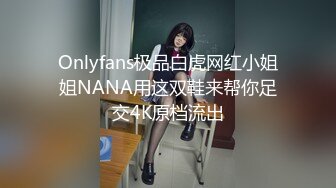 Onlyfans极品白虎网红小姐姐NANA用这双鞋来帮你足交4K原档流出