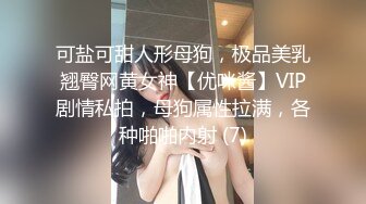 可盐可甜人形母狗，极品美乳翘臀网黄女神【优咪酱】VIP剧情私拍，母狗属性拉满，各种啪啪内射 (7)