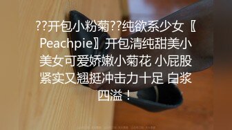 ??开包小粉菊??纯欲系少女〖Peachpie〗开包清纯甜美小美女可爱娇嫩小菊花 小屁股紧实又翘挺冲击力十足 白浆四溢！