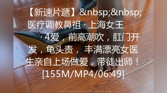 [MP4/ 672M] 开车别玩手机，字母圈，反差婊，00后良家小妹，淫贱一整夜，情趣酒店调教