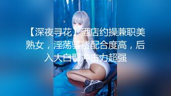 SPOP舞蹈工作室加密破解版，极品身材白皙女神【丽莎】露逼露奶情趣装顶胯摇摆挑逗，大长腿阴毛超级性感 (2)