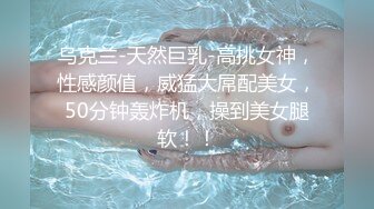 ★☆稀缺资源☆★一月最新抖音巨乳网红顾灵曦和金主口交舔菊花后入一对一视频 (2)