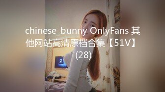 chinese_bunny OnlyFans 其他网站高清原档合集【51V】 (28)