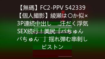 【無碼】FC2-PPV 542339 【個人撮影】綾瀬は〇か似×3P連続中出し　..汗だく浮気SEX続行！美尻「パちゅん♥パちゅん♥」揺れ弾む串刺しピストン