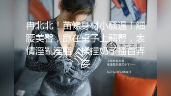 ★☆全网推荐☆★11月最新强推，网美推车OnlyFans极品女M母狗变态人妻ann私拍，NTR老公3P双飞多人淫乱主打一个刺激 (7)