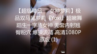 【超级精品❤️女神萝莉】极品双马尾萝莉『Yoxi』超嫩舞蹈生一字马女神 无套内射翘臀粉穴 爆操流精 高清1080P原版 (1)