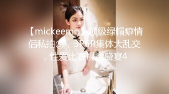 【mickeemo】顶级绿帽癖情侣私拍⑤，3P6P集体大乱交，性爱比赛视觉盛宴4